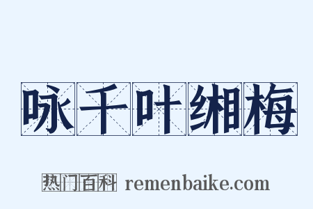 咏千叶缃梅是什么意思的图片